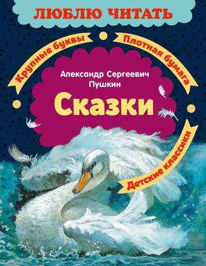 Детская книга "Сказки" Пушкина, российское издание Sovabooks, иллюстрации и обложка на изображении.