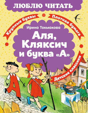 Детская книга "Аля, Кляксич и буква А" Токмаковой И. на русской обложке, издание Sovabooks, яркий дизайн для детей.