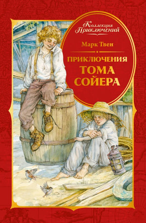Обложка книги «Приключения Тома Сойера» Марка Твена, классика русской художественной литературы, издана Sovabooks.