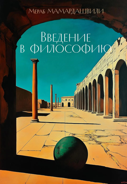 Книга "Введение в философию" от Sovabooks, российская научно-ненаучная эзотерическая литература, изображение обложки и ISBN.
