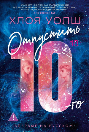 Обложка книги "Отпустить 10-го" Х. Уолш, романтическая художественная литература, издательство Sovabooks.