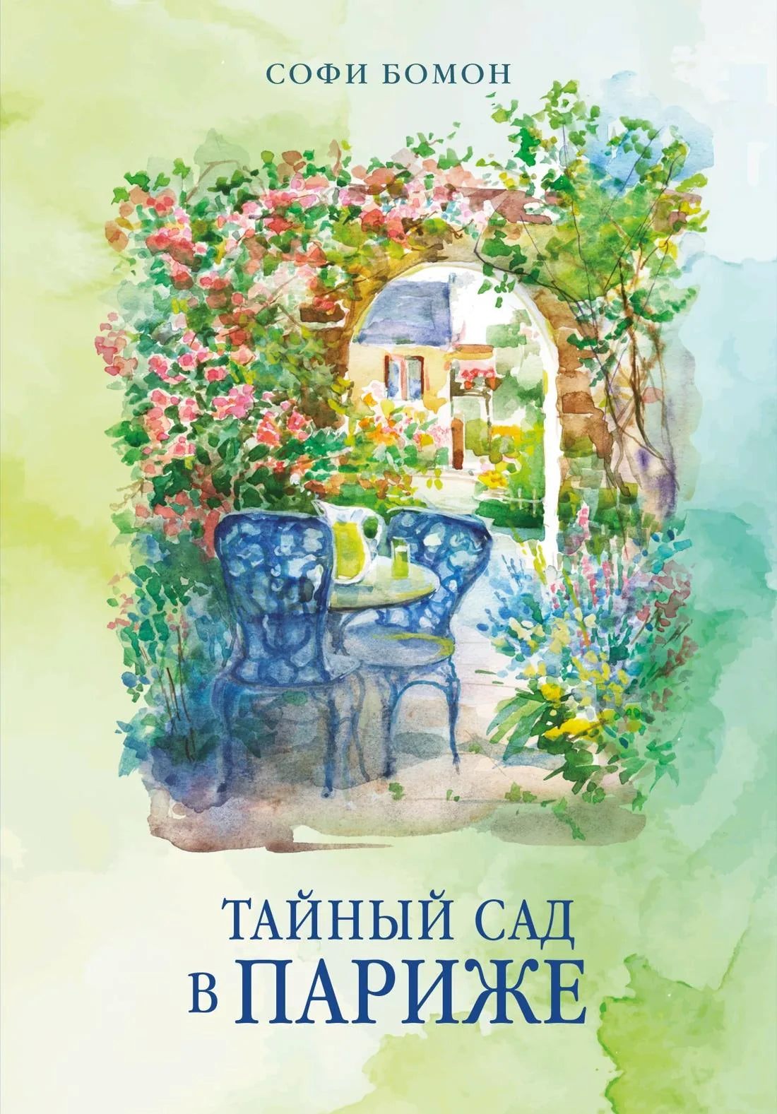 Обложка книги Тайный сад в Париже от Sovabooks, романтическая художественная литература на русском языке.