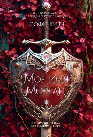 Обложка книги "Мое имя Морган" Китч С. — российский фантастический роман, изданный Sovabooks, изображение на обложке.