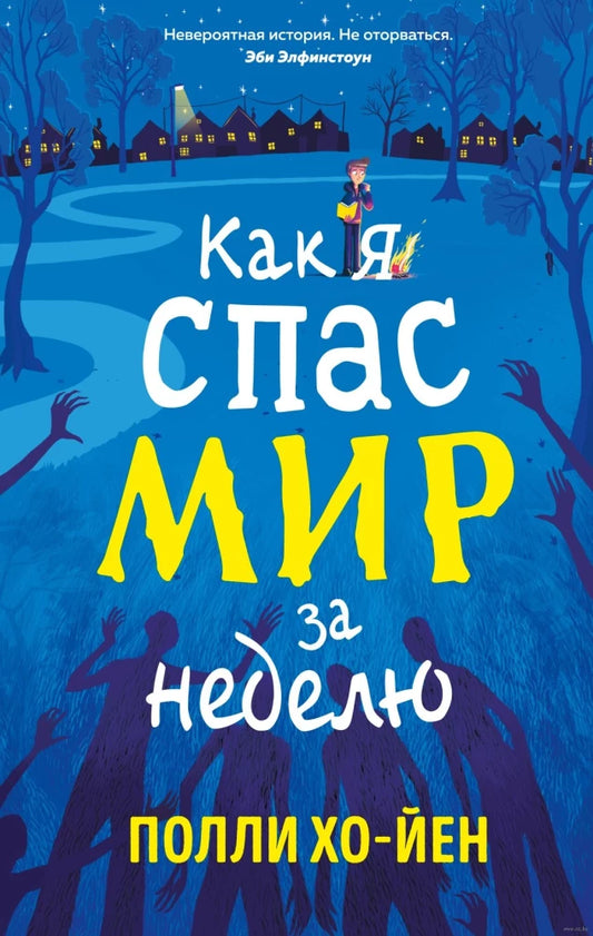 Обложка книги "Как я спас мир за неделю" Sovabooks, российский роман в жанре детектив и триллер, изображение с номером 9785389281608