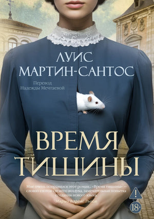 Современный российский роман "Время тишины" от Sovabooks, обложка книги с изображением и названием на переднем плане.