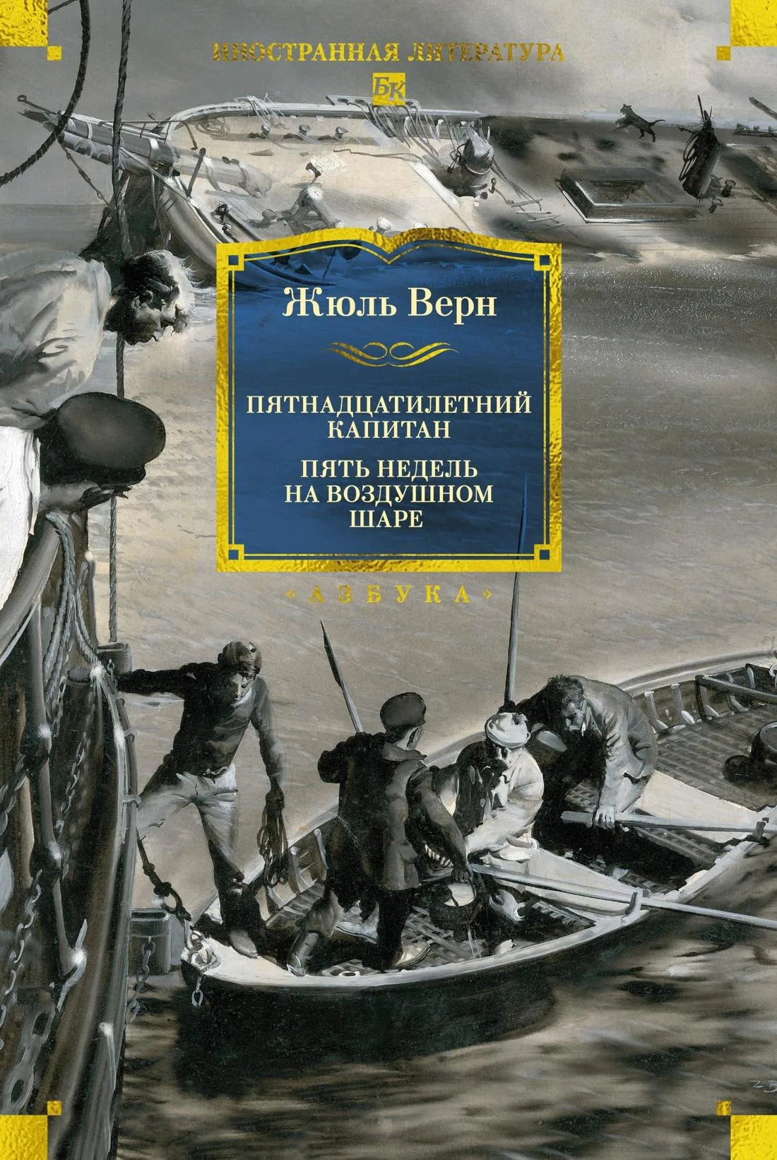 Обложка книги "Пятнадцатилетний капитан. Пять недель на воздушном шаре" в жанре классической российской фантастики, иллюстрация Буриана.