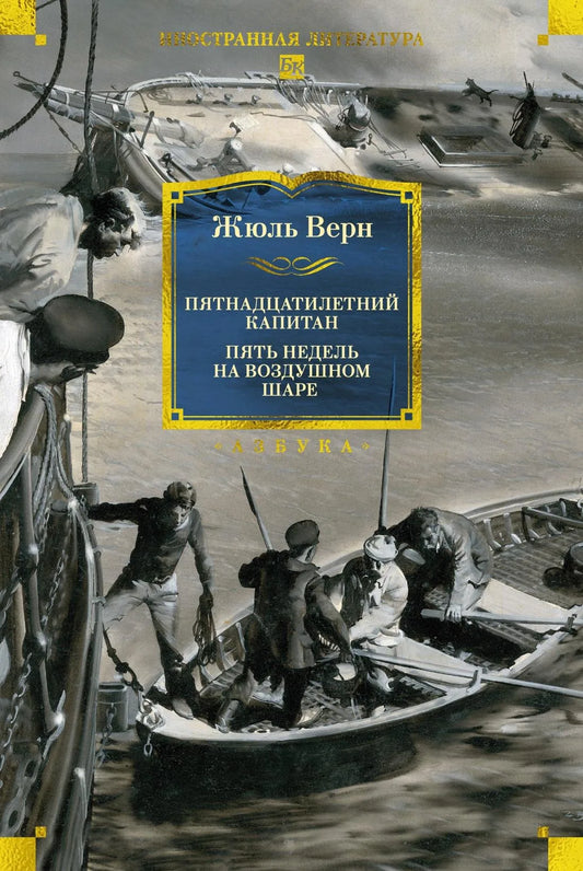 Обложка книги "Пятнадцатилетний капитан. Пять недель на воздушном шаре" в жанре классической российской фантастики, иллюстрация Буриана.