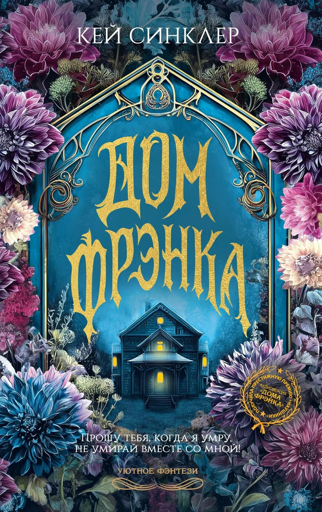 Книга «Дом Фрэнка» — Синклер К., Иностранка. 2026, твердая обложка
