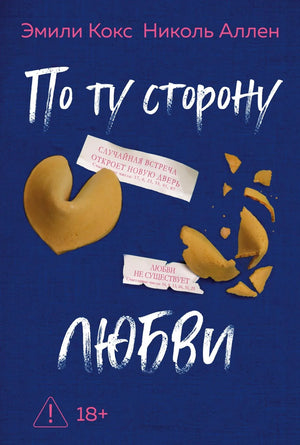 Обложка книги "По ту сторону любви" от Sovabooks, российский роман о любви и романтической истории.