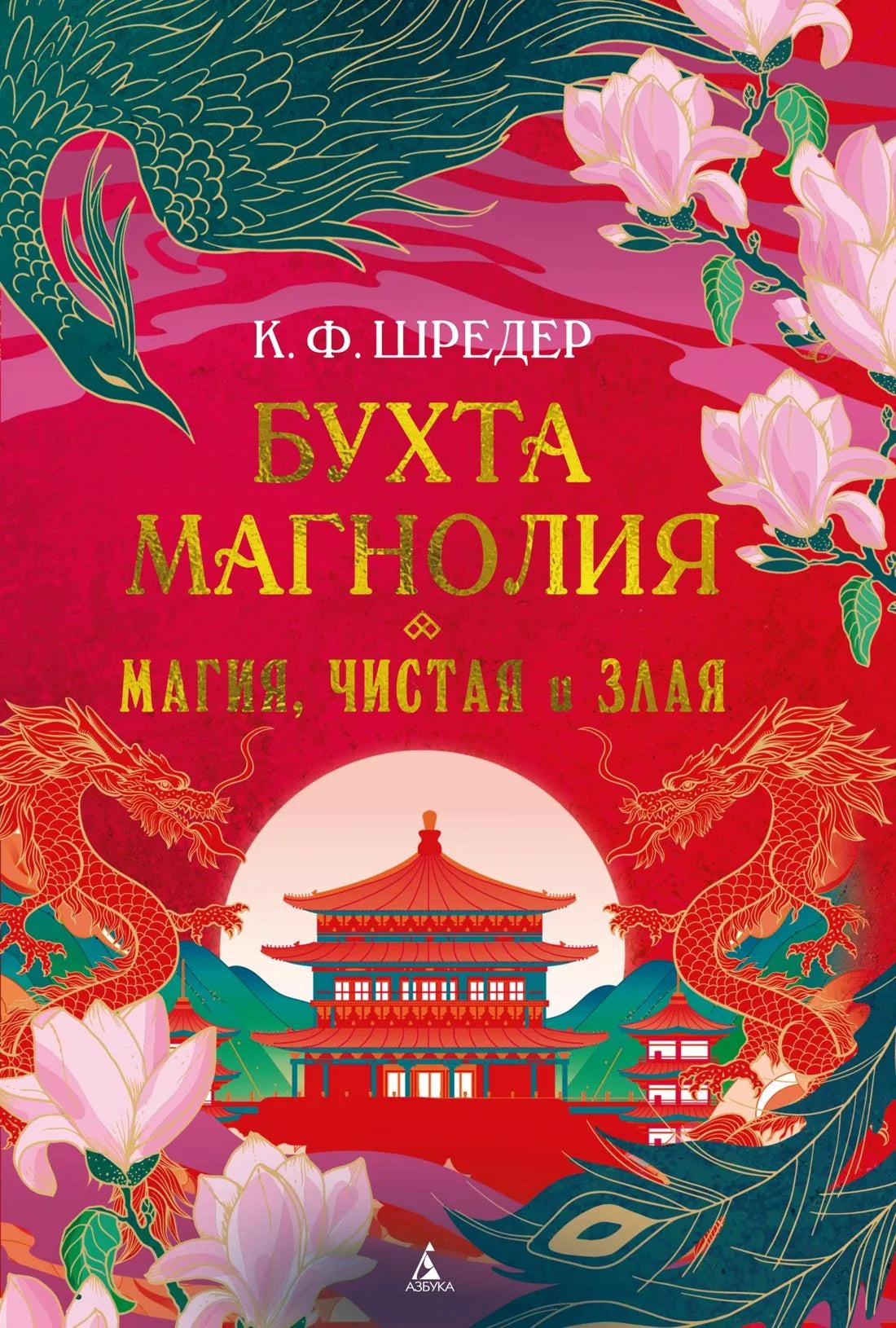 Обложка книги "Бухта Магнолия. Магия, чистая и злая" от Sovabooks, фантастический роман в жанре фэнтези и научной фантастики.