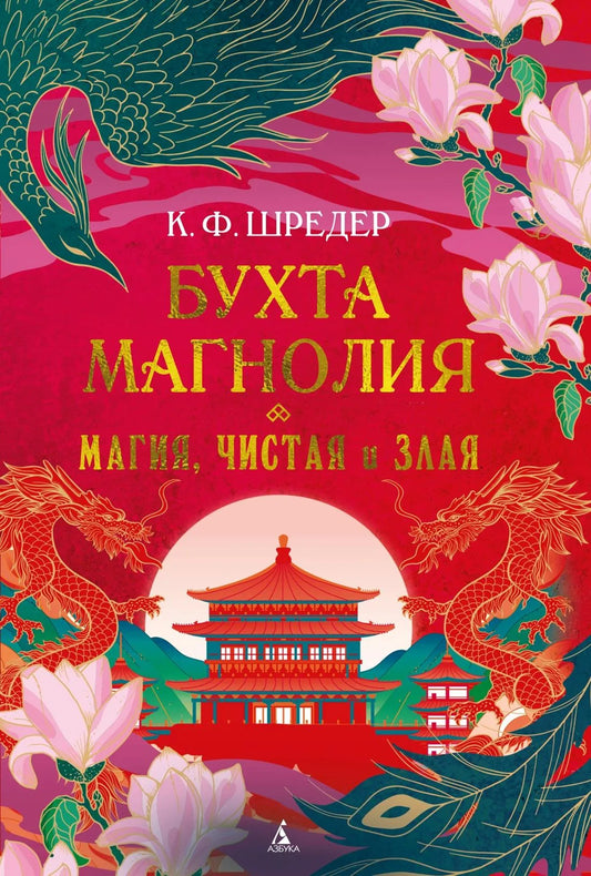 Обложка книги "Бухта Магнолия. Магия, чистая и злая" от Sovabooks, фантастический роман в жанре фэнтези и научной фантастики.