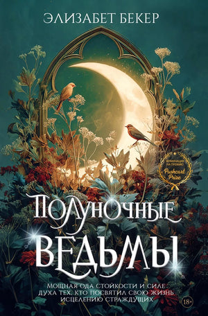 Обложка книги "Полуночные ведьмы" Бекер Э., российский роман в жанре фантастика и фэнтези, изображение на сайте Sovabooks