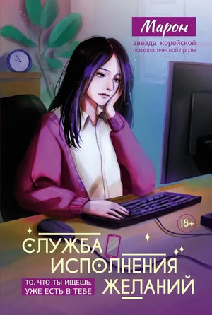 Служба исполнения желаний (А. Е. Марон) - обложка