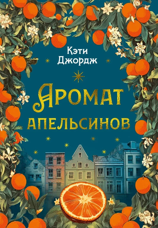 Аромат апельсинов (Кэти Джордж) - обложка
