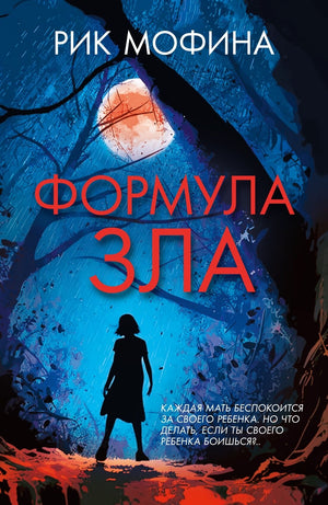 Обложка книги "Формула зла" Sovabooks, российский триллер и детектив, изображение на фоне с таинственным дизайном