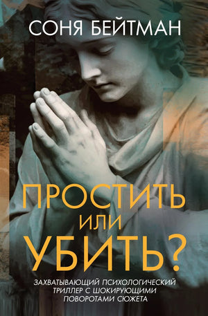 Обложка книги «Простить или убить?» С. Бейтман, русская художественная литература, триллер и детектив, изображена на изображении.