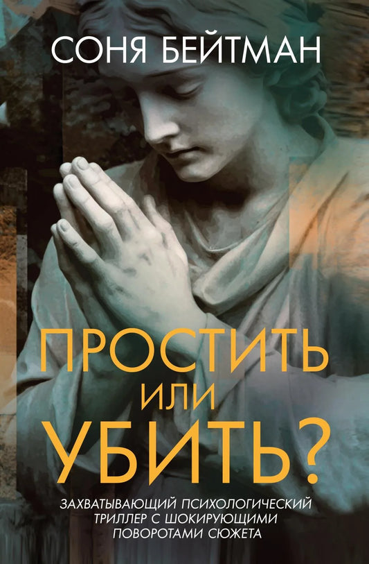Обложка книги "Простить или убить?" от Sovabooks — российский роман в жанре детектива, триллера и напряжённой мистики