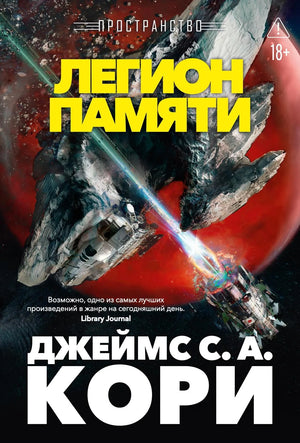 Книга «Пространство. Кн. 10. Легион памяти», Кори Дж. С. А., Азбука. 2026, твердая обложка