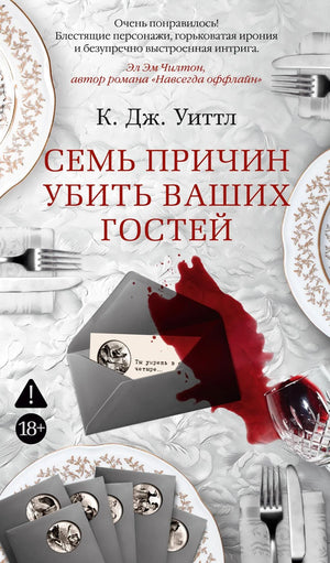 Обложка книги "Семь причин убить ваших гостей" Уиттл К. — российский роман в жанре триллер и детектив.