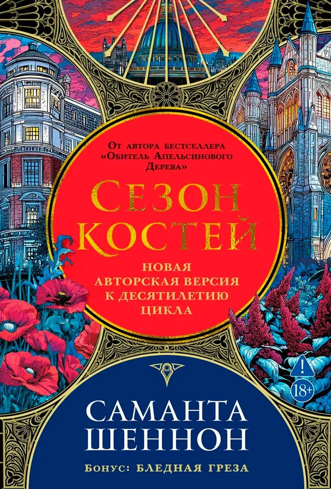 Обложка книги "Сезон костей" от Sovabooks, авторская версия фантастического романа, изображение с иллюстрациями и текстом.