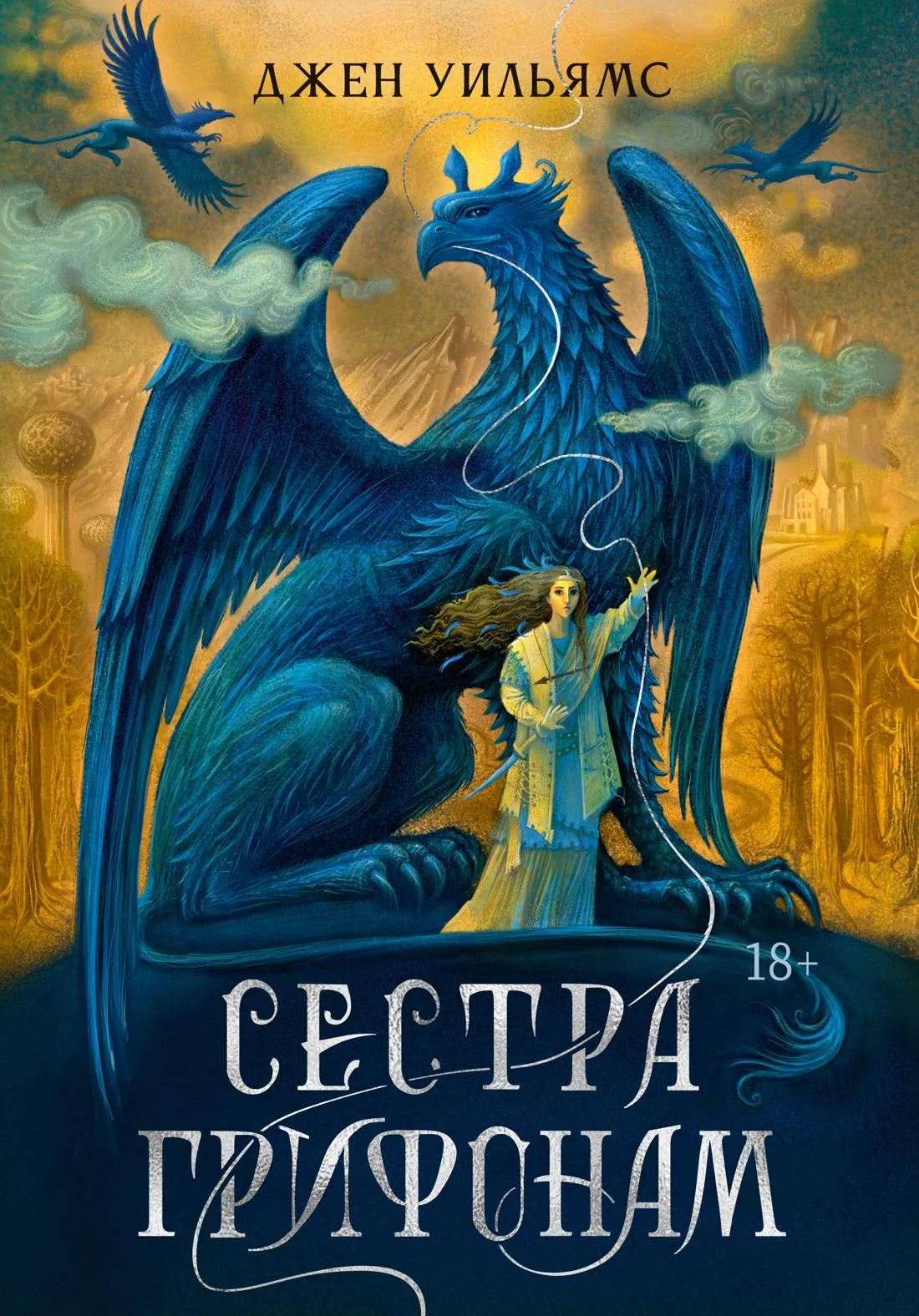 Обложка книги "Сестра грифонам" — фантастический роман Sovabooks о приключениях в мире фэнтези и научной фантастики.