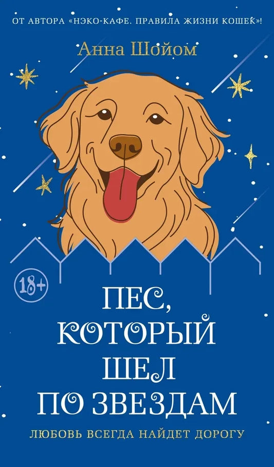 Современная российская художественная книга "Пес, который шел по звездам" от Sovabooks, обложка с изображением собаки и звезд.