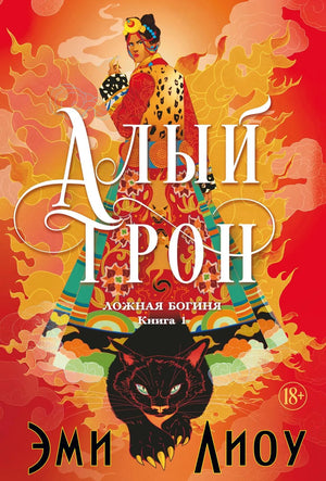 Обложка книги "Ложная богиня. Кн. 1. Алый трон" Лиоу Э., фантастический роман в жанре фантастики и фэнтези.
