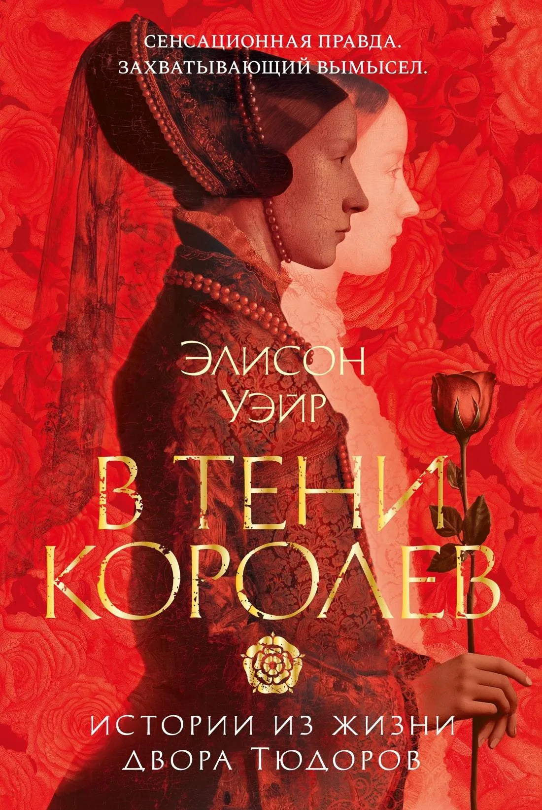 Современная художественная книга "В тени королев", издана Sovabooks, изображение обложки с историей из жизни двора Тюдоров.