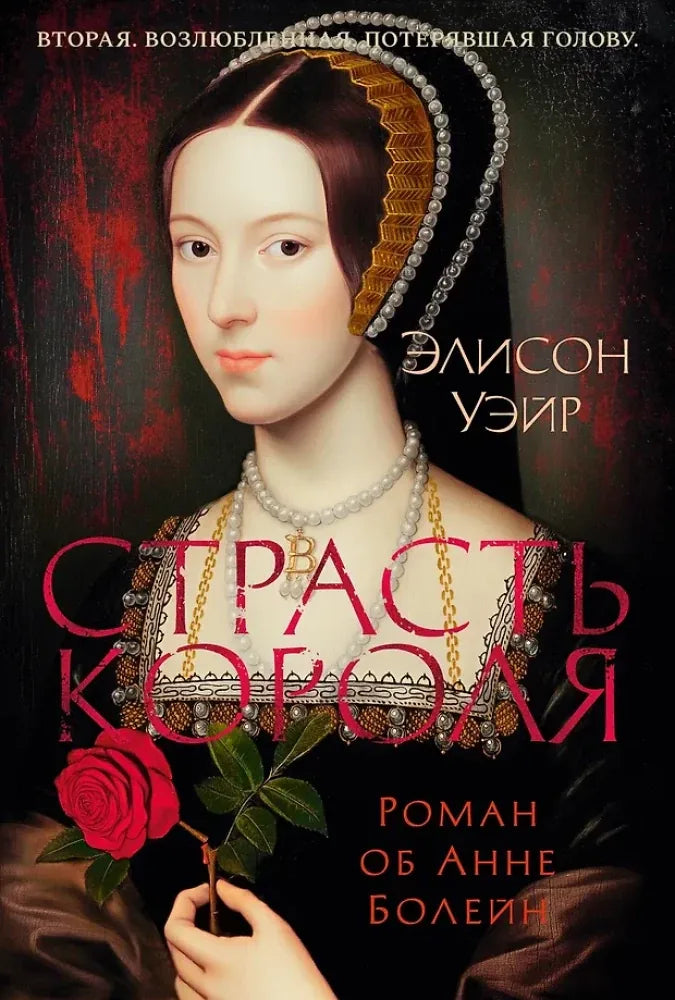 Обложка книги "Страсть короля" — исторический роман о Анне Болейн, издана Sovabooks, изображение на обложке.