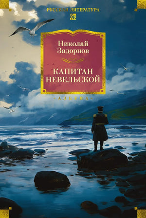 Обложка книги "Капитан Невельской" с иллюстрациями, российский художественный роман, классика от Sovabooks.