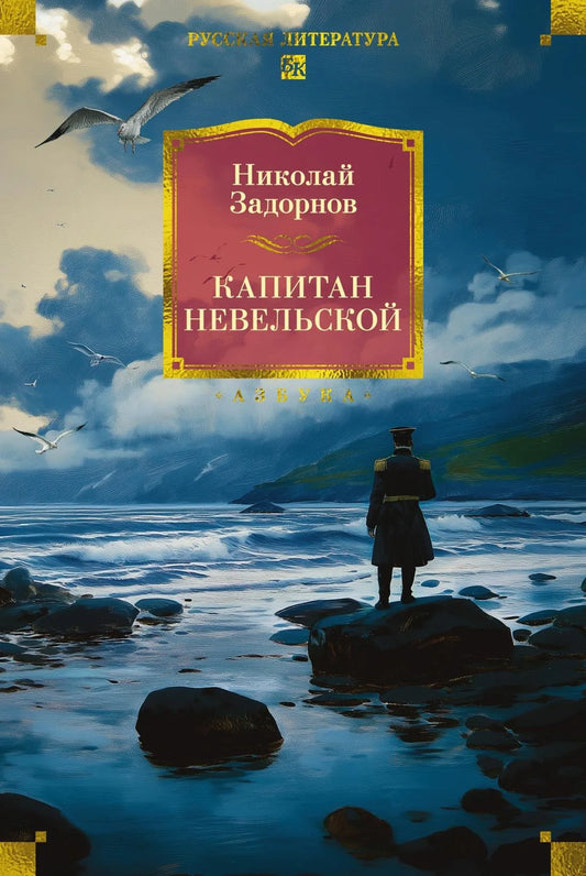 Книга "Капитан Невельской" в мягкой обложке, классическая российская художественная литература, издание Sovabooks.