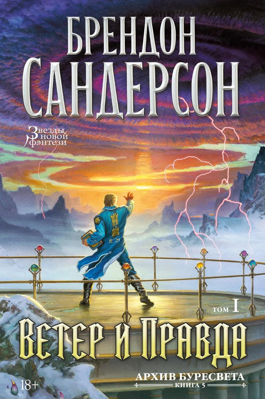 Книга "Ветер и Правда" из серии "Архив Буресвета" от Sovabooks, изображение обложки, номер 5, том 1.