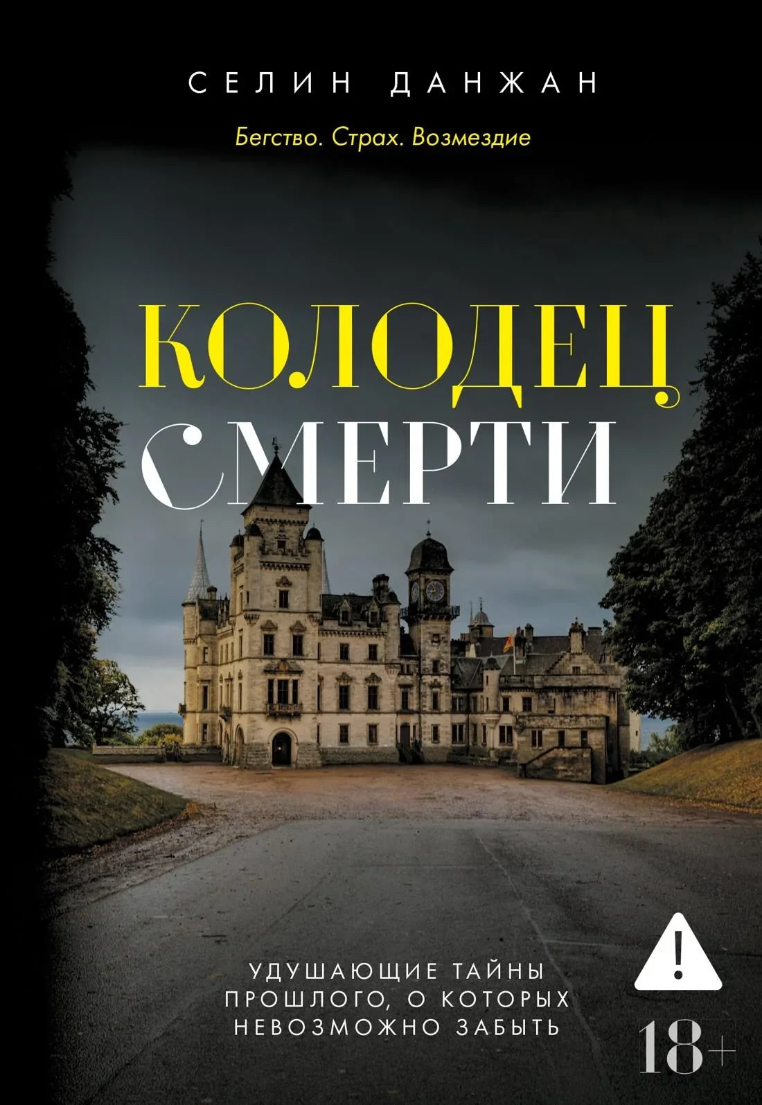 Обложка книги "Колодец Смерти" Sovabooks, изображение с названием и иллюстрацией на темном фоне.