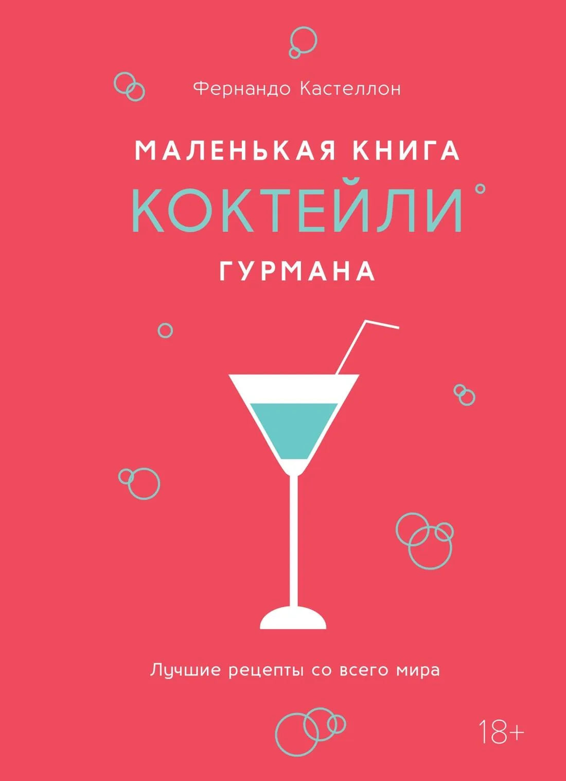 Маленькая книга гурмана о коктейлях, изданная Sovabooks, с иллюстрациями и рецептами напитков, на обложке и внутри книги