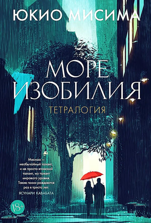 Обложка книги "Море изобилия. Тетралогия" Юкио Мисима, российское издание, классическая художественная литература Sovabooks
