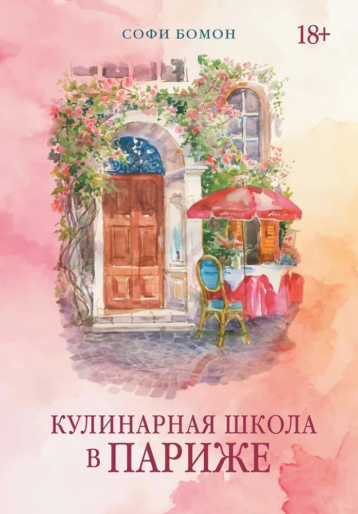 Кулинарная школа в Париже (Бомон С.)
