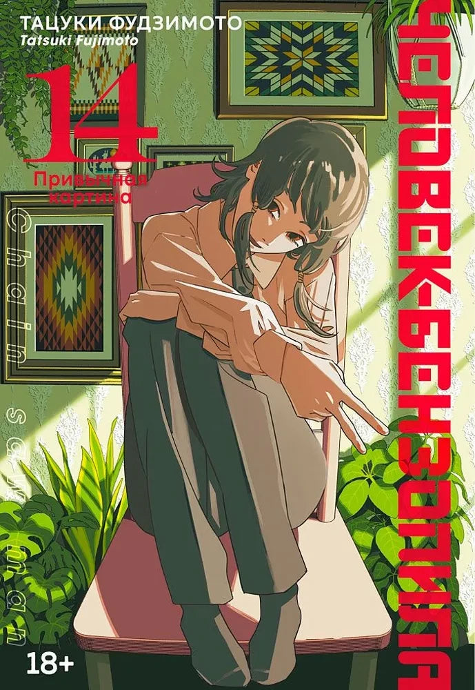 Изображение книги "Человек-бензопила 14" Sovabooks с изображением на обложке, черный и белый дизайн, 9785389289789.