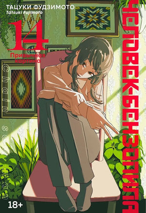 Обложка книги "Человек-бензопила" Фудзимото Т, российский комикс и манга, изображение на обложке, иллюстрации и название