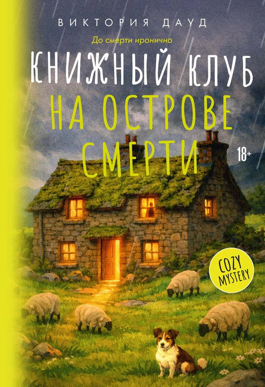Обложка книги "Книжный клуб на острове смерти" от Sovabooks, роман в жанре триллер и загадка, изображение на фоне острова