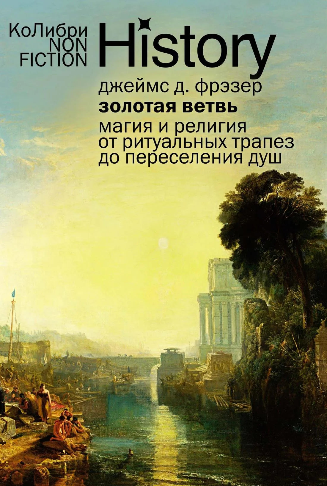 Book cover of "Золотая ветвь: Магия и религия" by SOVABOOKS, featuring a gold-embellished branch design on the cover.