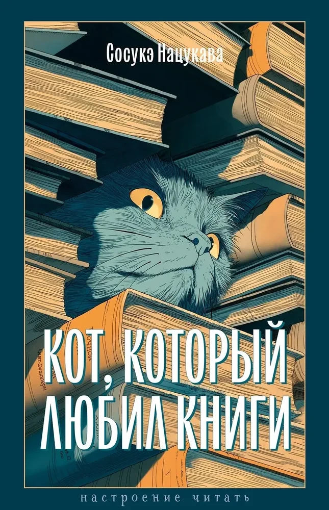 Кот, который любил книги (Нацукава С.)
