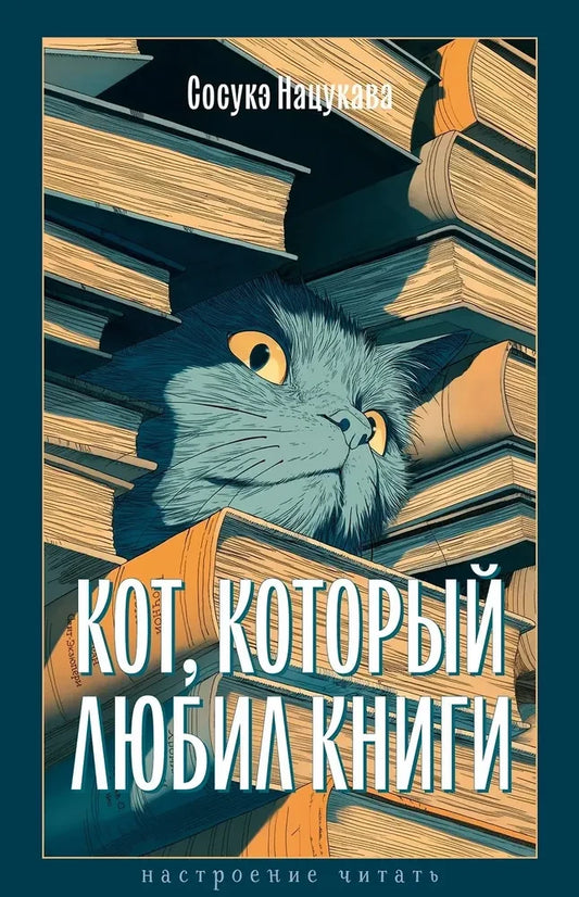 Кот, который любил книги (Нацукава С.)