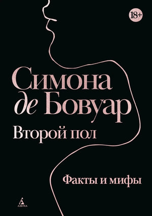 Обложка книги "Второй пол. Факты и мифы" Симоны де Бовуар, классика русской художественной литературы, издана Sovabooks.