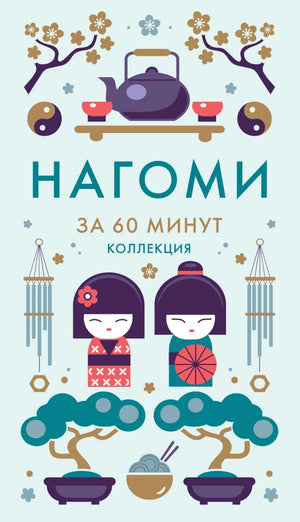 Книга Нагоми, российская научная философия, издана Sovabooks, изображение обложки с ISBN 9785389292031.