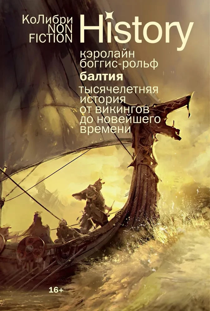 Русская книга "Балтия: Тысячелетняя история" о политике и обществе, издана Sovabooks, изображение обложки с ISBN 9785389292222