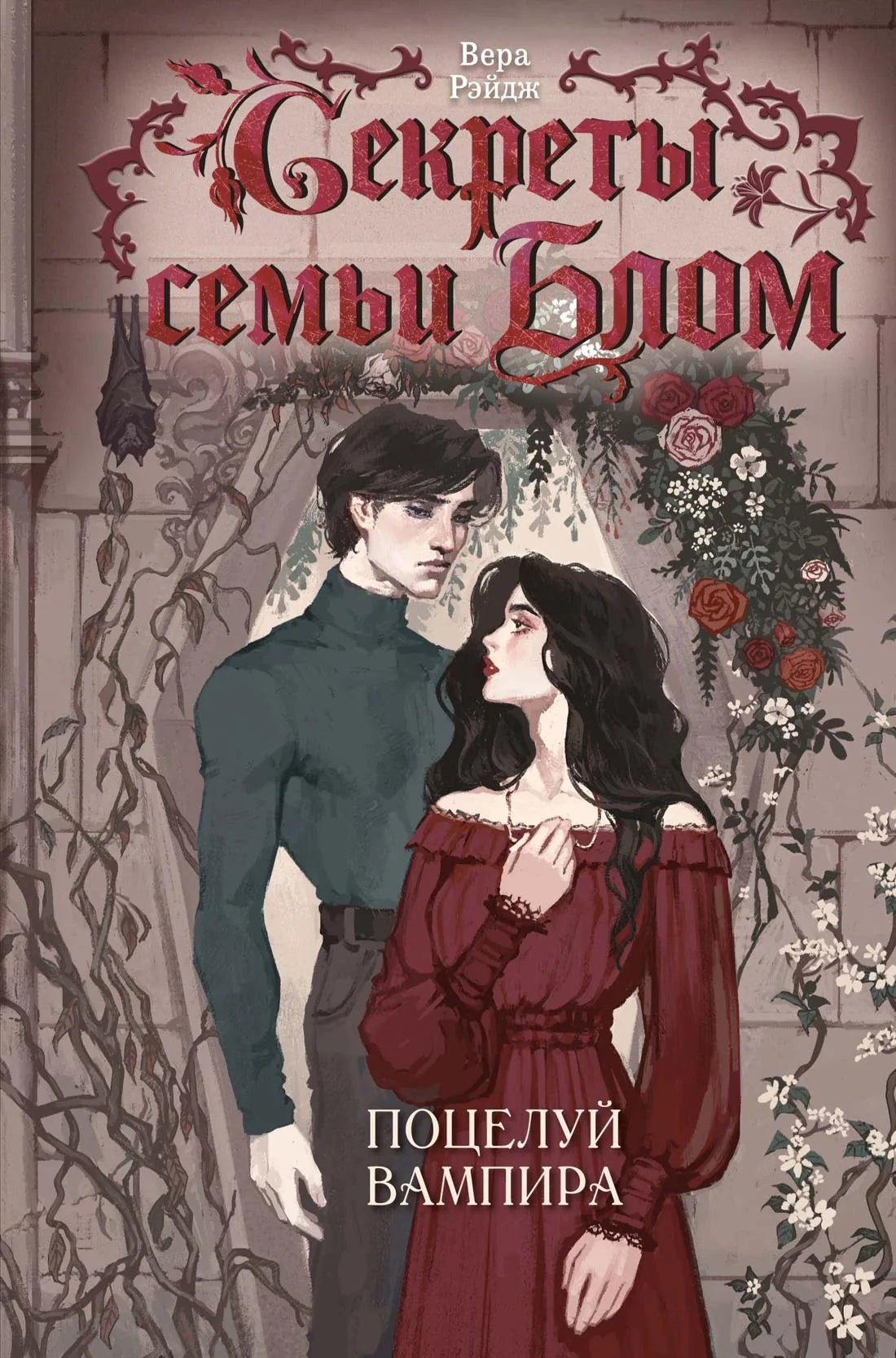 Обложка книги "Секреты семьи Блом. Поцелуй вампира" — фантастический роман в жанре фэнтези и научной фантастики, издание Sovabooks