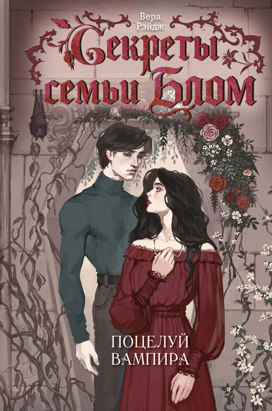 Обложка книги "Секреты семьи Блом. Поцелуй вампира" — фантастический роман в жанре фэнтези и научной фантастики, издание Sovabooks