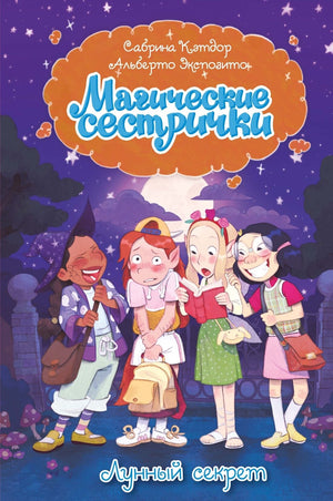 Детская книга "Лунный секрет" Sovabooks, иллюстрации на обложке, изображение книги с ярким дизайном и название.