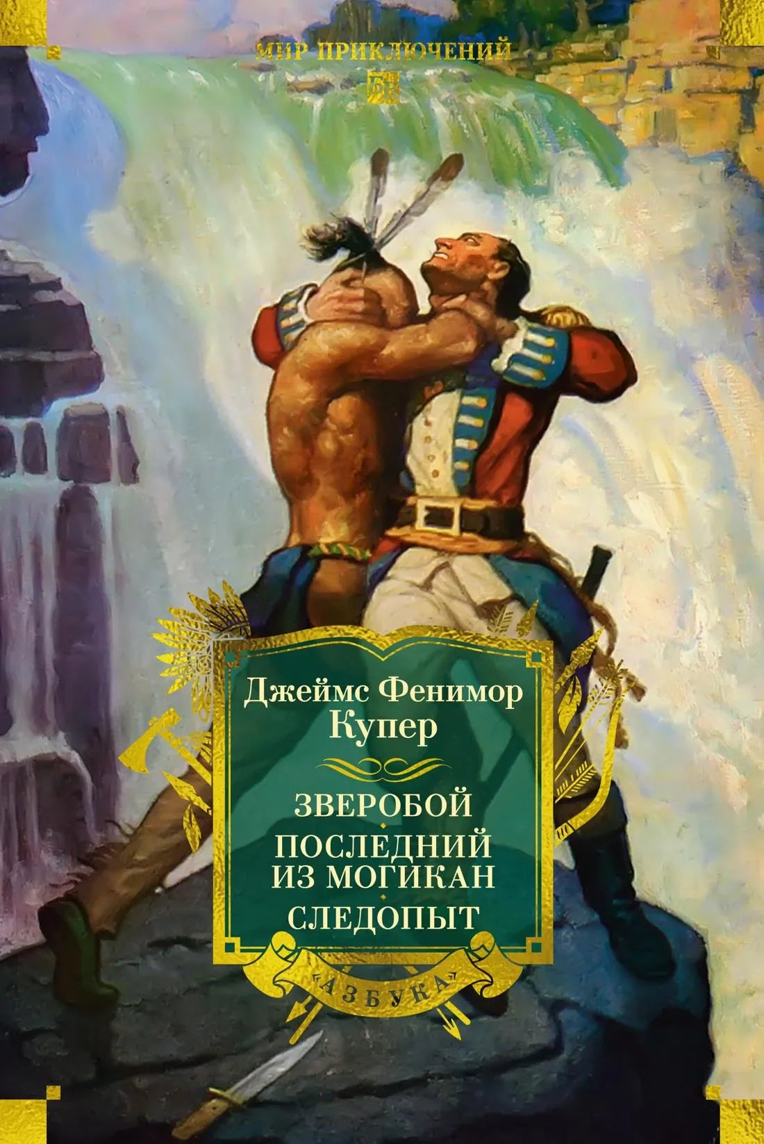 Книга "Зверобой. Последний из могикан. Следопыт" Sovabooks, российский художественный роман с иллюстрациями, издание.