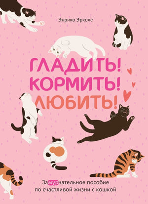 Книга "Гладить! Кормить! Любить!" по уходу за кошками, художественное издание Sovabooks, изображение обложки, иллюстрации и текст